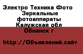 Электро-Техника Фото - Зеркальные фотоаппараты. Калужская обл.,Обнинск г.